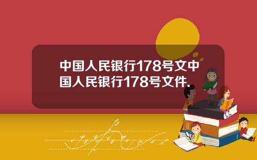 中国人民银行178号文中国人民银行178号文件.