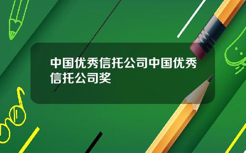 中国优秀信托公司中国优秀信托公司奖