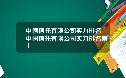 中国信托有限公司实力排名中国信托有限公司实力排名前十