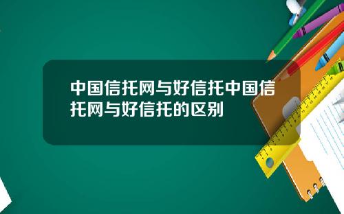 中国信托网与好信托中国信托网与好信托的区别