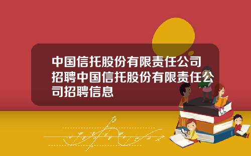 中国信托股份有限责任公司招聘中国信托股份有限责任公司招聘信息