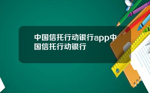 中国信托行动银行app中国信托行动银行