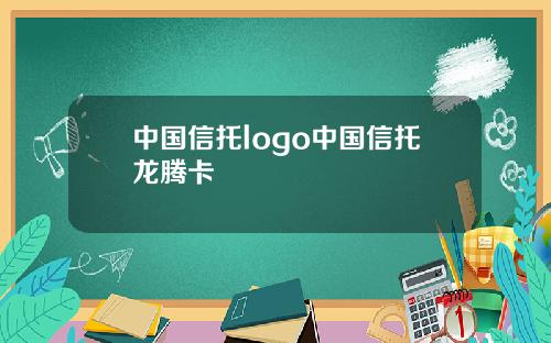 中国信托logo中国信托龙腾卡