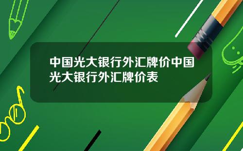 中国光大银行外汇牌价中国光大银行外汇牌价表