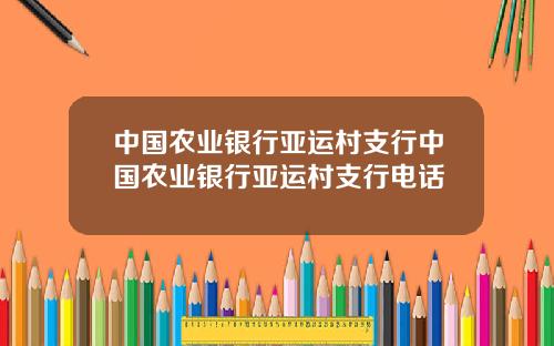 中国农业银行亚运村支行中国农业银行亚运村支行电话