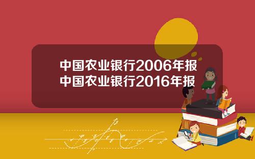 中国农业银行2006年报中国农业银行2016年报