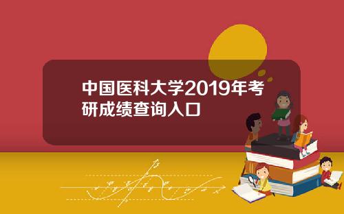 中国医科大学2019年考研成绩查询入口