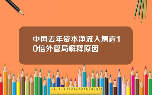 中国去年资本净流入增近10倍外管局解释原因