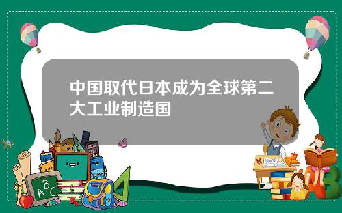 中国取代日本成为全球第二大工业制造国