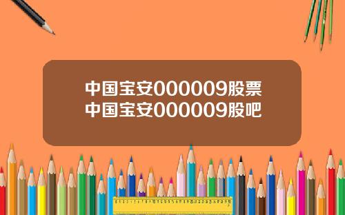 中国宝安000009股票中国宝安000009股吧