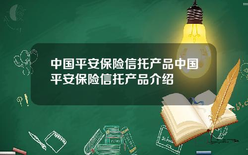 中国平安保险信托产品中国平安保险信托产品介绍