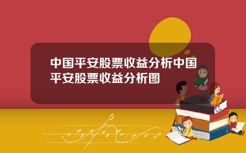 中国平安股票收益分析中国平安股票收益分析图