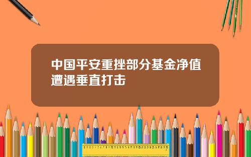 中国平安重挫部分基金净值遭遇垂直打击