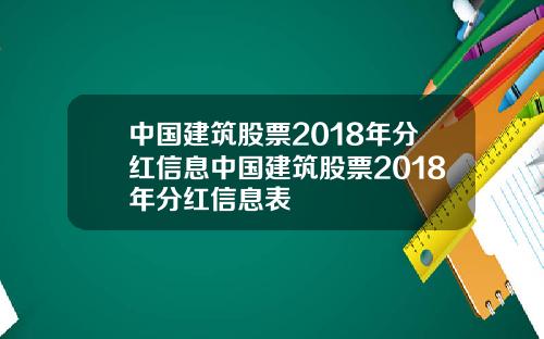 中国建筑股票2018年分红信息中国建筑股票2018年分红信息表