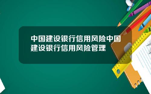 中国建设银行信用风险中国建设银行信用风险管理