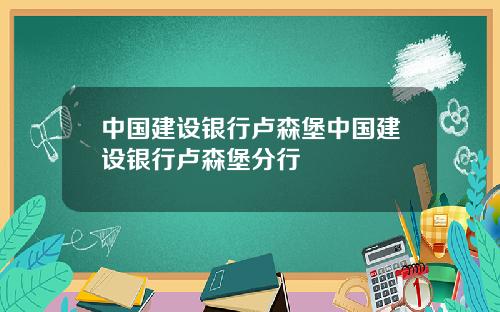 中国建设银行卢森堡中国建设银行卢森堡分行