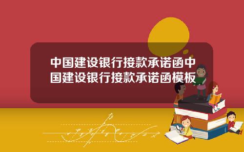 中国建设银行接款承诺函中国建设银行接款承诺函模板