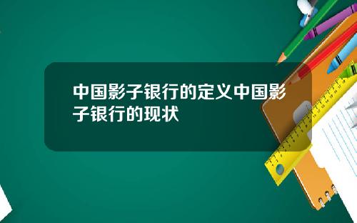 中国影子银行的定义中国影子银行的现状