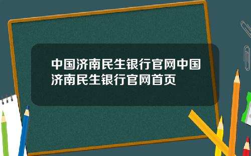 中国济南民生银行官网中国济南民生银行官网首页