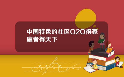 中国特色的社区O2O得家庭者得天下