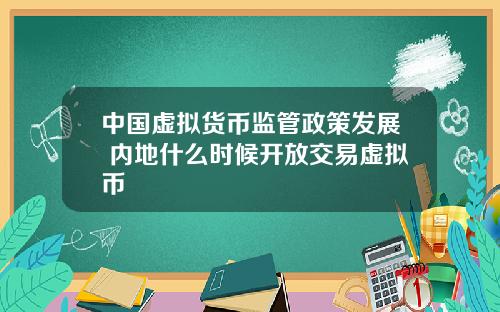 中国虚拟货币监管政策发展 内地什么时候开放交易虚拟币