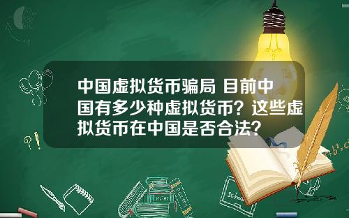 中国虚拟货币骗局 目前中国有多少种虚拟货币？这些虚拟货币在中国是否合法？