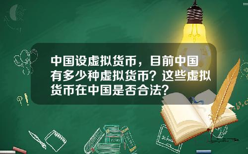 中国设虚拟货币，目前中国有多少种虚拟货币？这些虚拟货币在中国是否合法？