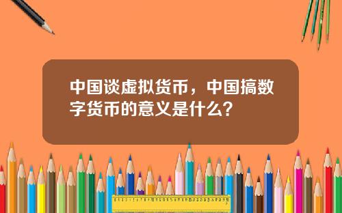 中国谈虚拟货币，中国搞数字货币的意义是什么？