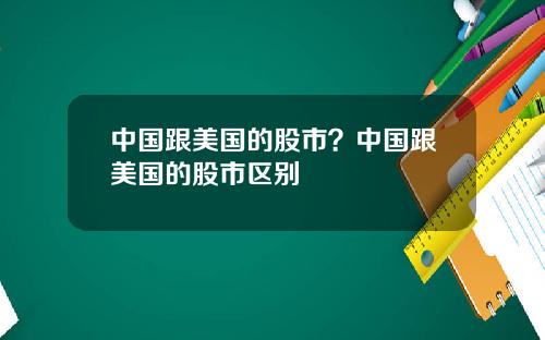 中国跟美国的股市？中国跟美国的股市区别