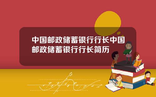 中国邮政储蓄银行行长中国邮政储蓄银行行长简历