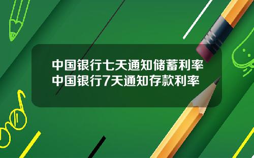 中国银行七天通知储蓄利率中国银行7天通知存款利率