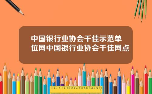 中国银行业协会千佳示范单位网中国银行业协会千佳网点