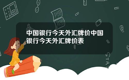 中国银行今天外汇牌价中国银行今天外汇牌价表