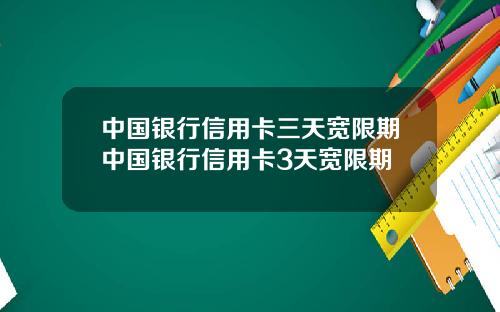 中国银行信用卡三天宽限期中国银行信用卡3天宽限期