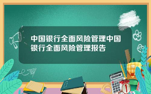 中国银行全面风险管理中国银行全面风险管理报告