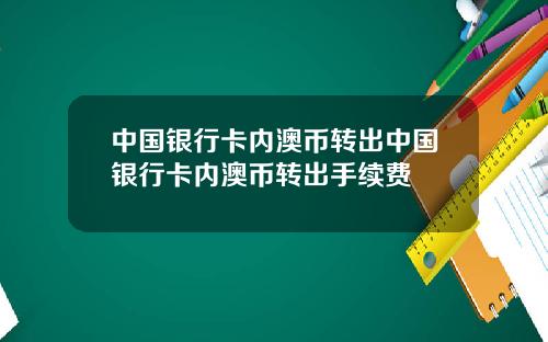 中国银行卡内澳币转出中国银行卡内澳币转出手续费