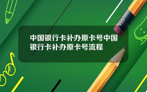 中国银行卡补办原卡号中国银行卡补办原卡号流程