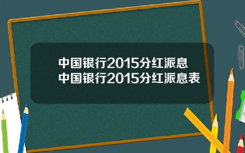 中国银行2015分红派息中国银行2015分红派息表