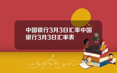 中国银行3月3日汇率中国银行3月3日汇率表