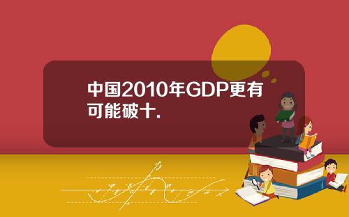 中国2010年GDP更有可能破十.