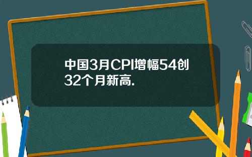 中国3月CPI增幅54创32个月新高.