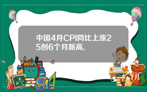 中国4月CPI同比上涨25创6个月新高.