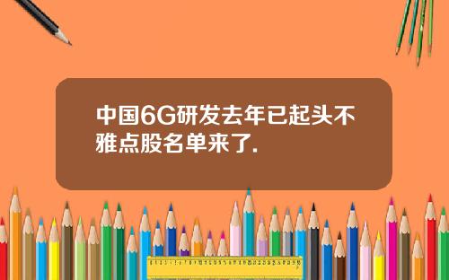 中国6G研发去年已起头不雅点股名单来了.