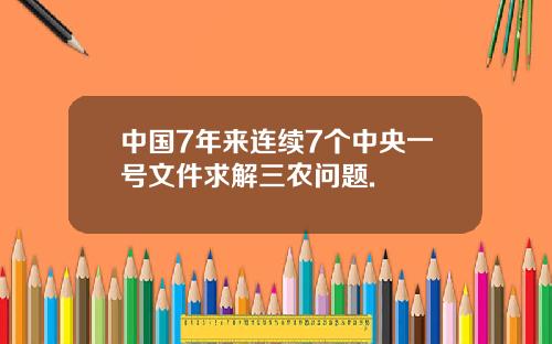 中国7年来连续7个中央一号文件求解三农问题.