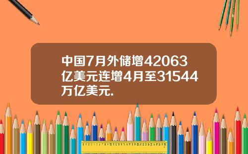 中国7月外储增42063亿美元连增4月至31544万亿美元.