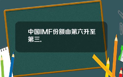 中国IMF份额由第六升至第三.