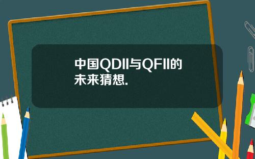 中国QDII与QFII的未来猜想.