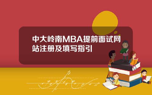 中大岭南MBA提前面试网站注册及填写指引