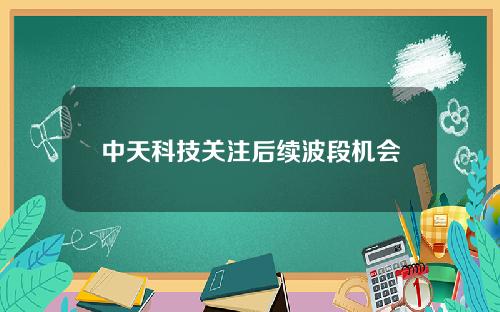 中天科技关注后续波段机会