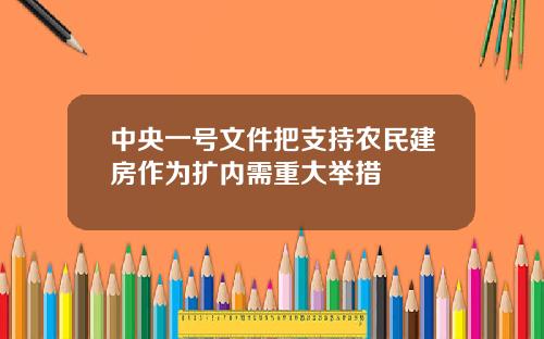 中央一号文件把支持农民建房作为扩内需重大举措